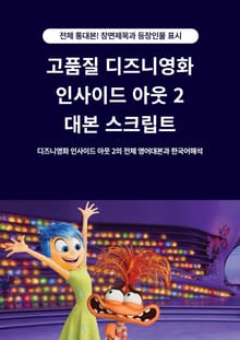 고품질 디즈니영화 인사이드 아웃 2 대본 스크립트