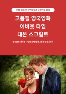 고품질 영국영화 어바웃 타임 대본 스크립트