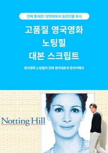 고품질 영국영화 노팅힐 대본 스크립트