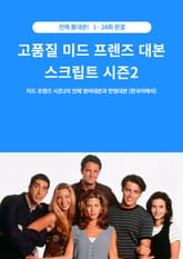 고품질 미드 프렌즈 대본 스크립트 시즌2 표지 이미지