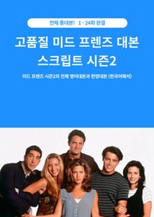 고품질 미드 프렌즈 대본 스크립트 시즌2