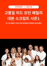 고품질 미드 모던 패밀리 대본 스크립트 시즌1 표지 이미지