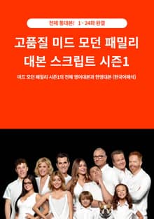 고품질 미드 모던 패밀리 대본 스크립트 시즌1