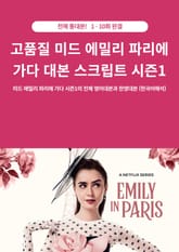 고품질 미드 에밀리 파리에 가다 대본 스크립트 시즌1 표지 이미지