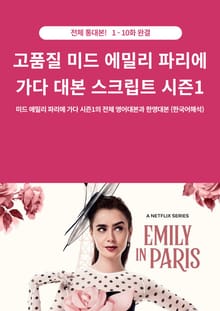 고품질 미드 에밀리 파리에 가다 대본 스크립트 시즌1