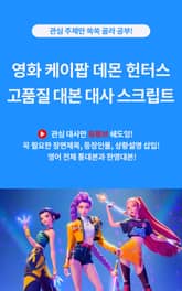 영화 케이팝 데몬 헌터스 고품질 대본 대사 스크립트 표지 이미지