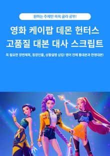영화 케이팝 데몬 헌터스 고품질 대본 대사 스크립트