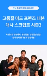 고품질 미드 프렌즈 대본 대사 스크립트 시즌3 표지 이미지