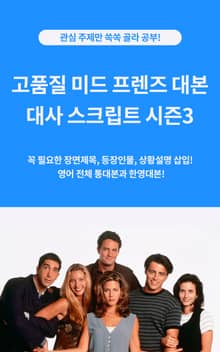 고품질 미드 프렌즈 대본 대사 스크립트 시즌3