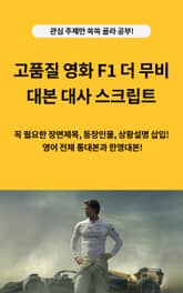 고품질 영화 F1 더 무비 대본 대사 스크립트 표지 이미지