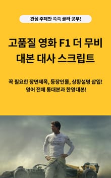 고품질 영화 F1 더 무비 대본 대사 스크립트