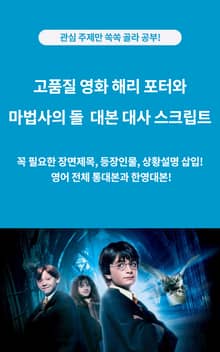 고품질 영화 해리 포터와 마법사의 돌 대본 대사 스크립트