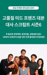 고품질 미드 프렌즈 대본 대사 스크립트 시즌6 표지 이미지