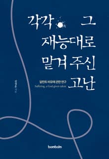 각각 그 재능대로 맡겨 주신 고난