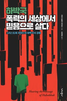하박국, 폭력의 세상에서 믿음으로 살다