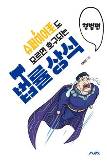 슈퍼히어로도 모르면 호구되는 법률상식: 형법편