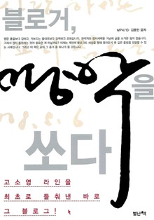 블로거 명박을 쏘다