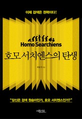 호모 서치엔스의 탄생 표지 이미지