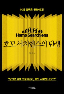 호모 서치엔스의 탄생