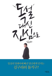 독설 대신 진심으로