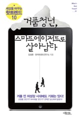 거품청년, 스마트 에이전트로 살아남다 표지 이미지