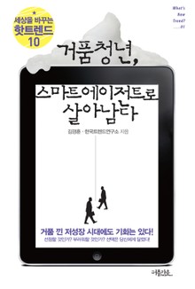 거품청년, 스마트 에이전트로 살아남다