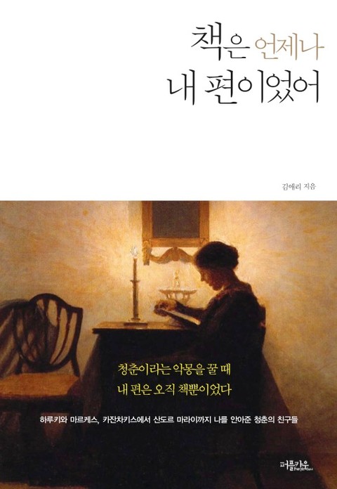 책은 언제나 내 편이었어 표지 이미지