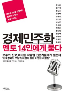 경제민주화 멘토 14인에게 묻다