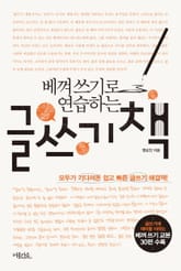 베껴 쓰기로 연습하는 글쓰기 책 표지 이미지