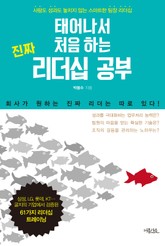 태어나서 처음 하는 진짜 리더십 공부 표지 이미지