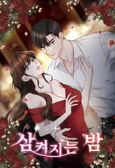 삼켜지는 밤 [개정판] 표지 이미지