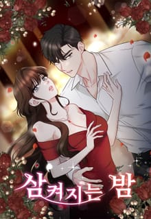 삼켜지는 밤 [개정판]