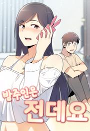 방주인은 전데요