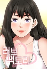 러브팩토리 [일반] 표지 이미지