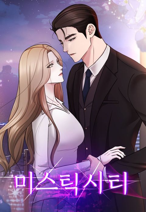 미스틱 시티