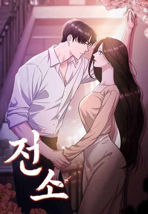 전소
