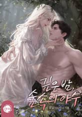 깊은 밤, 숲속의 야수(15세 개정판) 표지 이미지