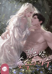 깊은 밤, 숲속의 야수(15세 개정판)