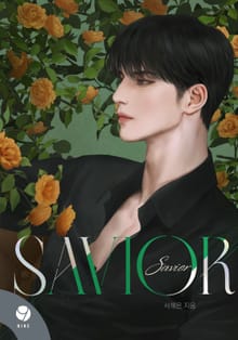 세이비어(Savior)(15세 개정판)