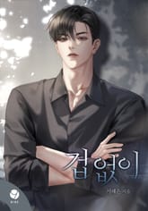 겁 없이(15세 개정판) 표지 이미지