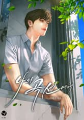 나의 곡선에게(15세 개정판) 표지 이미지