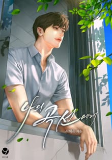 나의 곡선에게(15세 개정판)