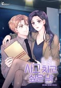 사고 치고 싶은 밤 3화