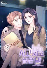 사고 치고 싶은 밤 표지 이미지