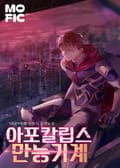 아포칼립스 만능기계 22화