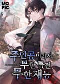 주인공이라서 무한특전, 무한재능 9화