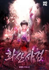 화산사검 표지 이미지