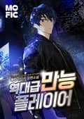 역대급 만능 플레이어 5화