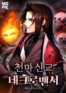 천마신교 네크로맨서