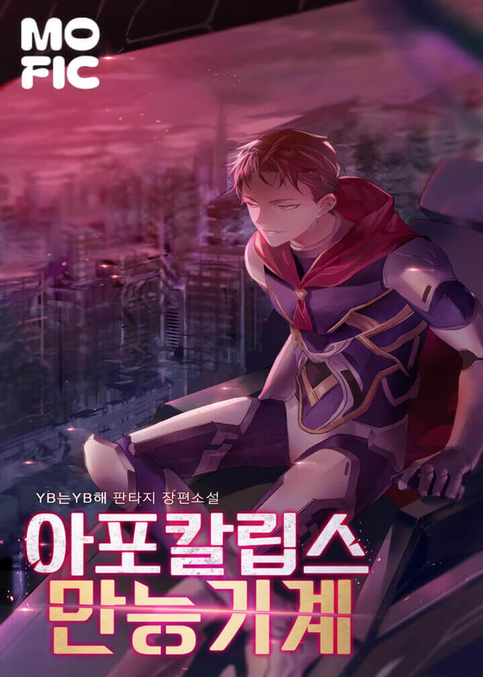 아포칼립스 만능기계 2권